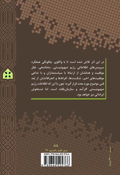 سرویسهای اطلاعاتی رژیم صهیونیستی (موساد-آمان-شین بت)